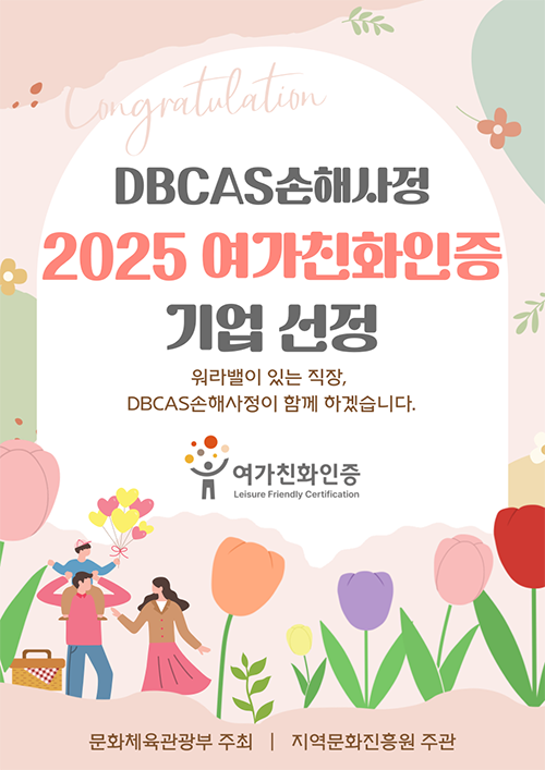 DBCAS손해사정 가족친화인증기업 선정