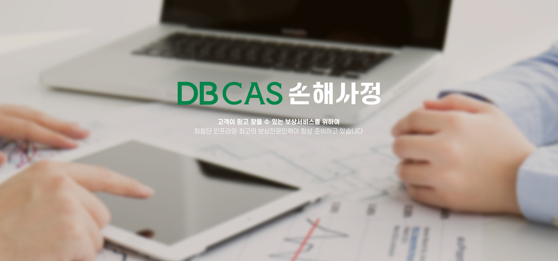 DBCAS손해사정 : 고객이 믿고 찾을 수 있는 보상서비스를 위하여 최첨단 인프라와 최고의 보상전문인력이 항상 준비하고 있습니다.