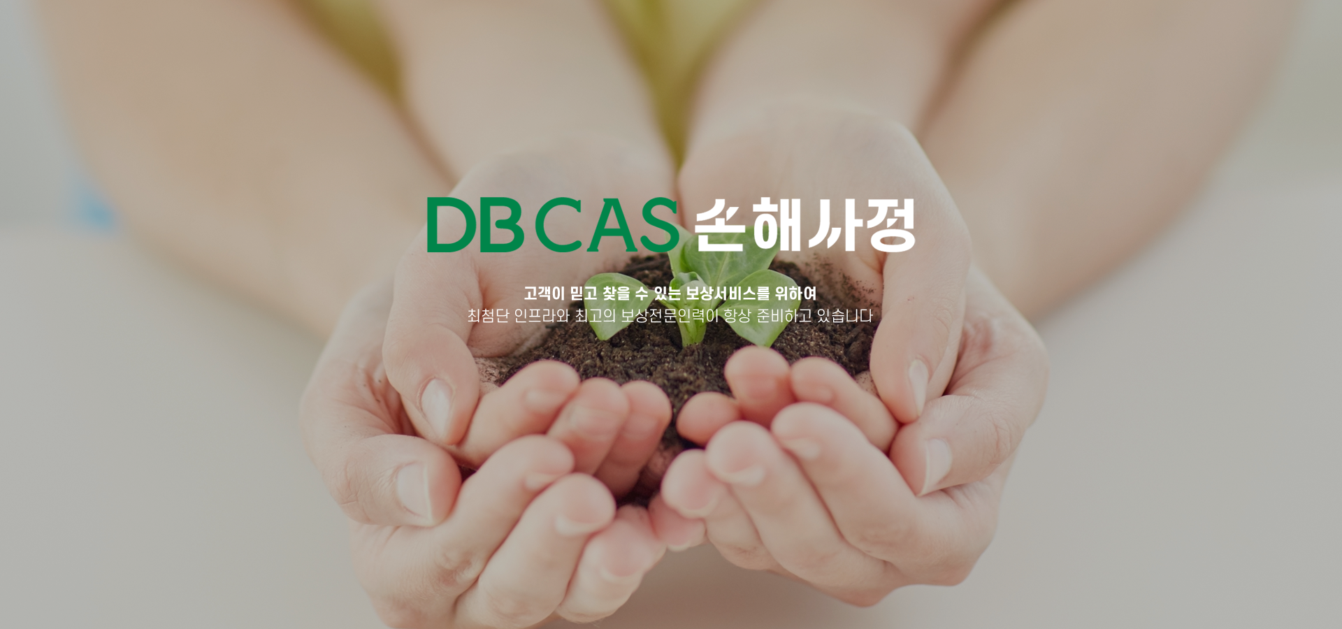 DBCAS손해사정 : 고객이 믿고 찾을 수 있는 보상서비스를 위하여 최첨단 인프라와 최고의 보상전문인력이 항상 준비하고 있습니다.