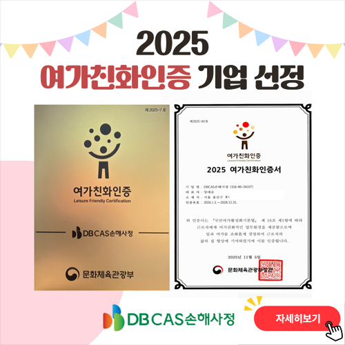 2025 여가친화인증 기업 선정 2025 여가친화인증서, 문화체육관광부장관 DBCAS손해사정 자세히보기